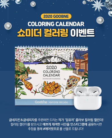 굽네치킨, 인기 작가 ‘임유끼’ 콜라보 한 ‘2020 컬러링 캘린더’ 증정