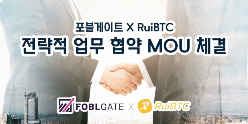 포블게이트, 싱가포르 거래소 ‘RuiBTC’와 전략적 제휴 체결