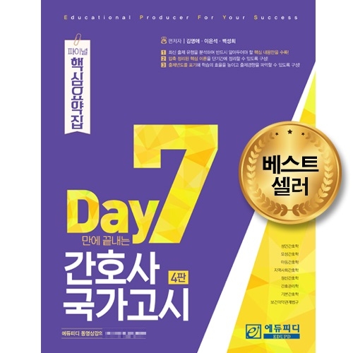 에듀피디, ‘7일 핵심요약집’ 온라인서점 간호사국가고시 부문 베스트셀러 1위 기록