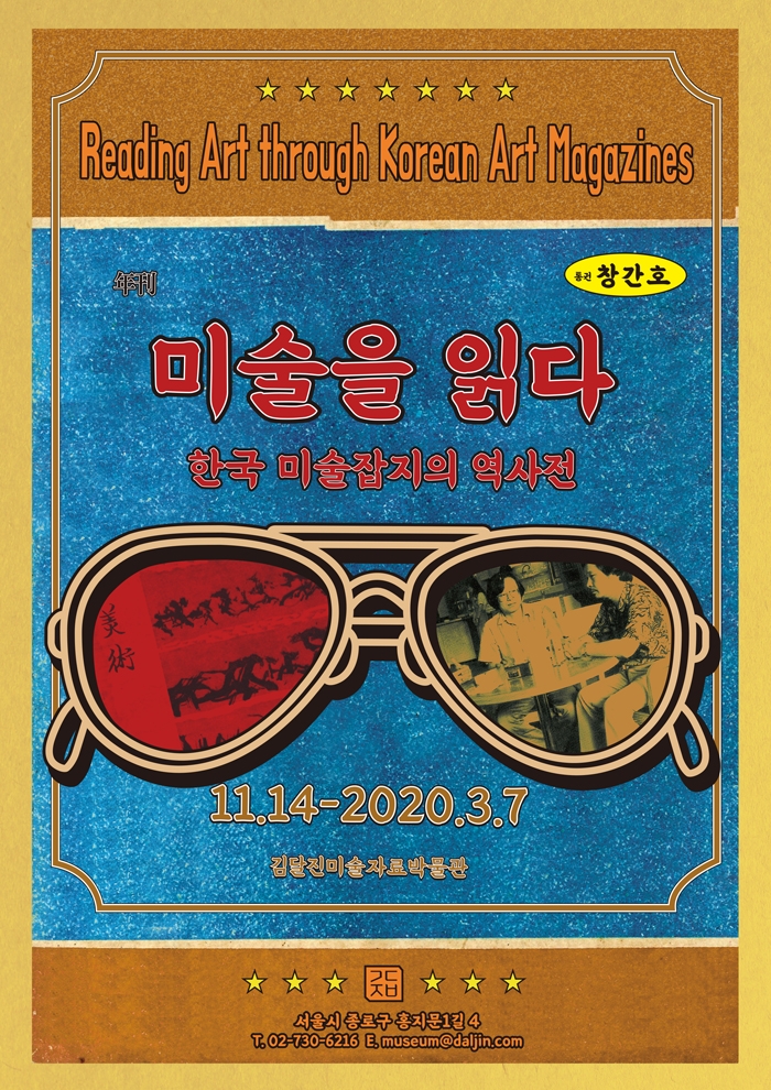 '미술을 읽다 – 한국 미술잡지의 역사' / 사진=김달진 미술자료박물관