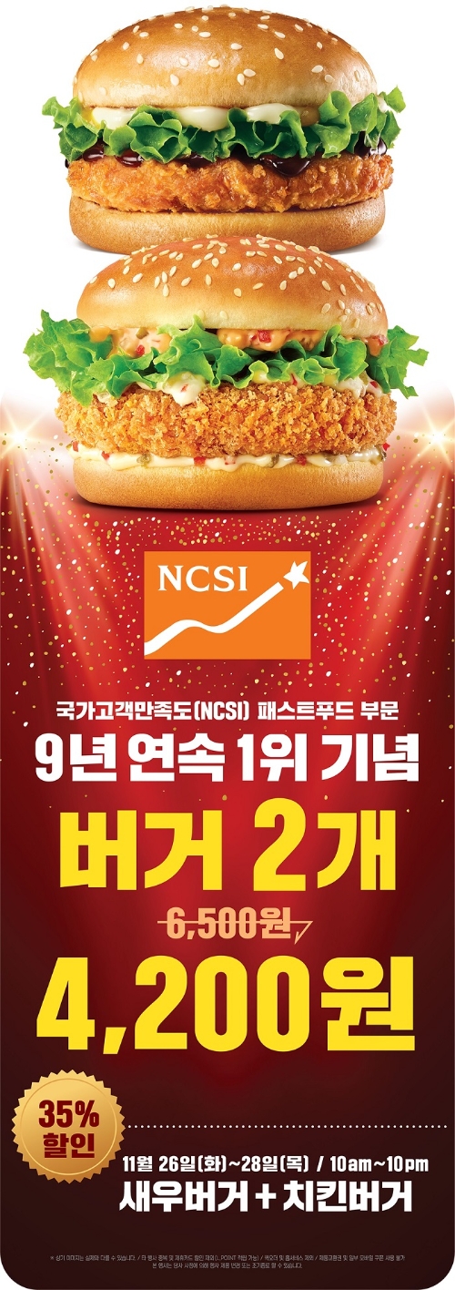 롯데리아, 국가고객만족도(NCSI) 9년 연속 1위 기념 이벤트 운영