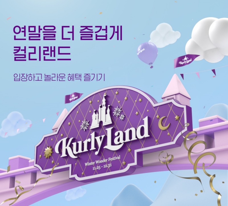 마켓컬리, '연말 기획전' 진행