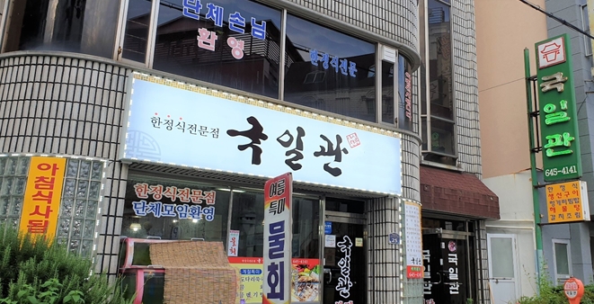 한상 가득 푸짐한 통영의 맛, 통영 한정식 맛집 ‘국일관’