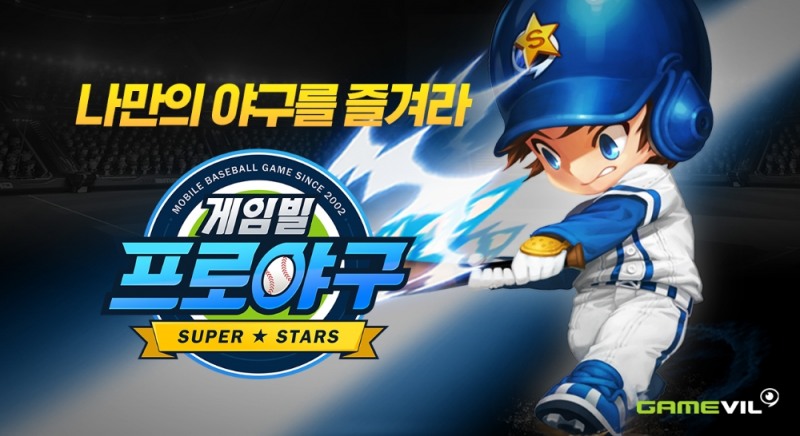 게임빌, 하반기 최대 기대작 '게임빌프로야구 슈퍼스타즈' 국내 출시
