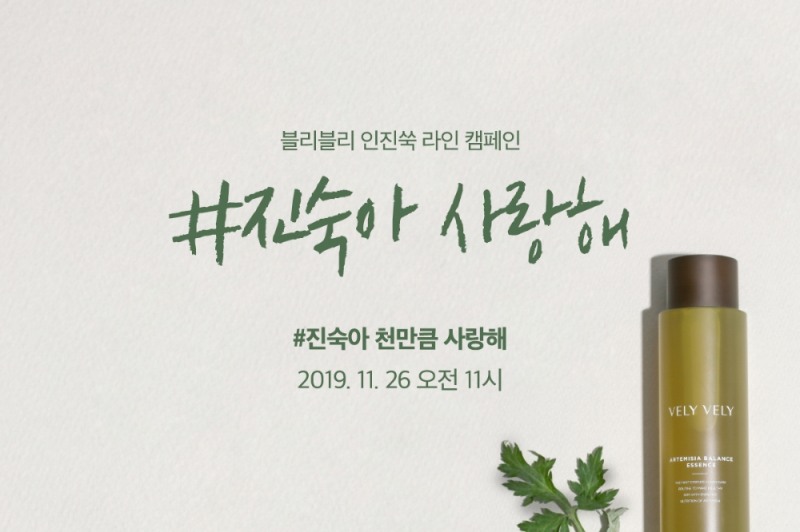 ‘블리블리’, 인진쑥 라인 캠페인 마지막 이벤트 26~28일 실시