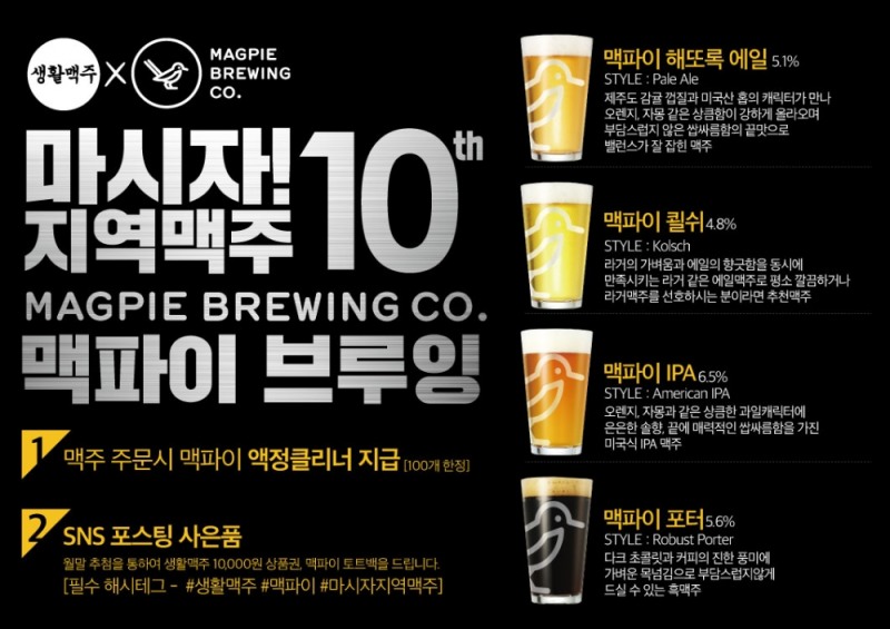 생활맥주 지역상생 프로젝트 ‘마시자! 지역맥주’ 진행