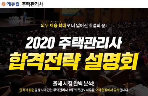 에듀윌, 내년 주택관리사 시험 대비 ‘합격전략설명회’ 개최