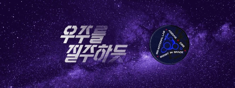 아디다스, 국제우주정거장 美 국립연구소와 파트너십 체결