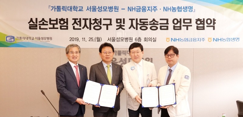 서울성모병원과 NH농협금융지주 · NH농협생명이 11월 25일 오전 11시, 서울성모병원 본관 612호 회의실에서 실손보험 전자청구 및 자동송금 개발을 위한 업무 협약을 체결하고 기념사진을 찍었다.(좌측부터 NH농협생명 홍재은 대표이사, NH농협금융지주 김광수 회장, 김용식 서울성모병원장, 이지열 서울성모병원 스마트병원장)