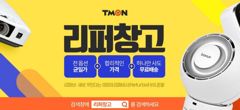 티몬, '리퍼창고' 매장 신설해 리퍼상품 판매 확대