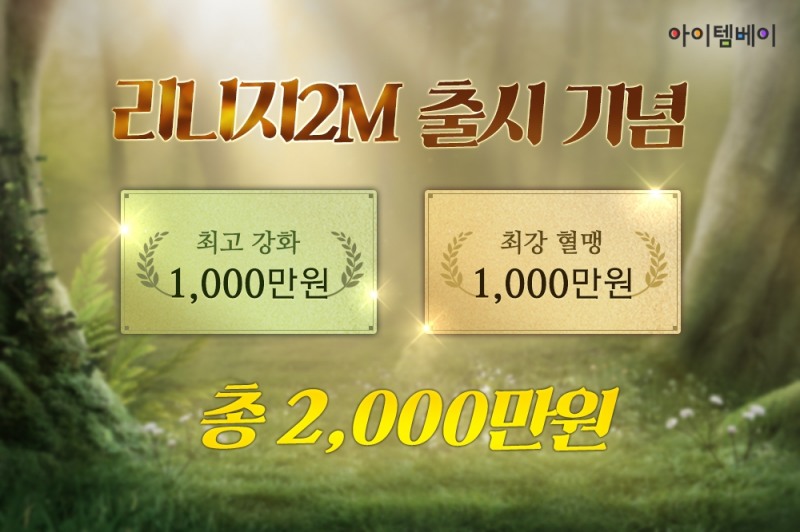 아이템베이, 리니지2M 출시 맞이 이벤트 진행