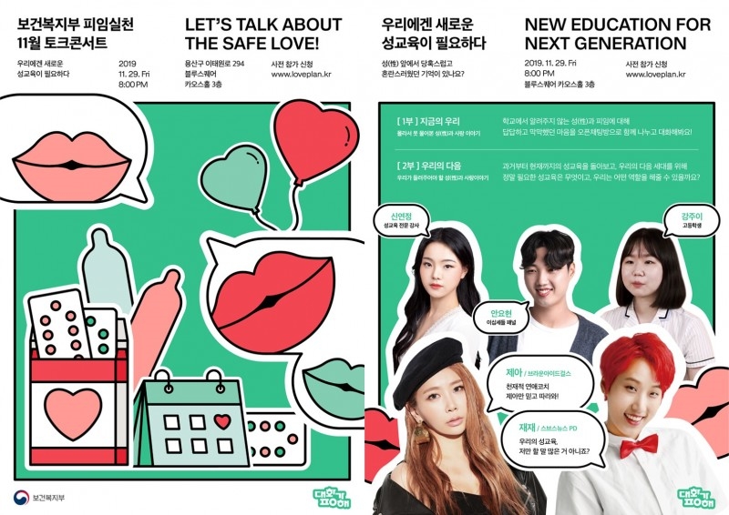 복지부, 다음 세대를 위한 계획 임신·피임실천 토크콘서트 '대화가 ㅍㅇ해' 4회차 개최