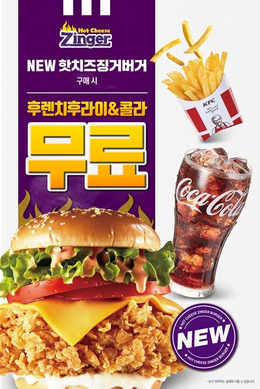 KFC, '핫치즈징거버거' 세트업 프로모션