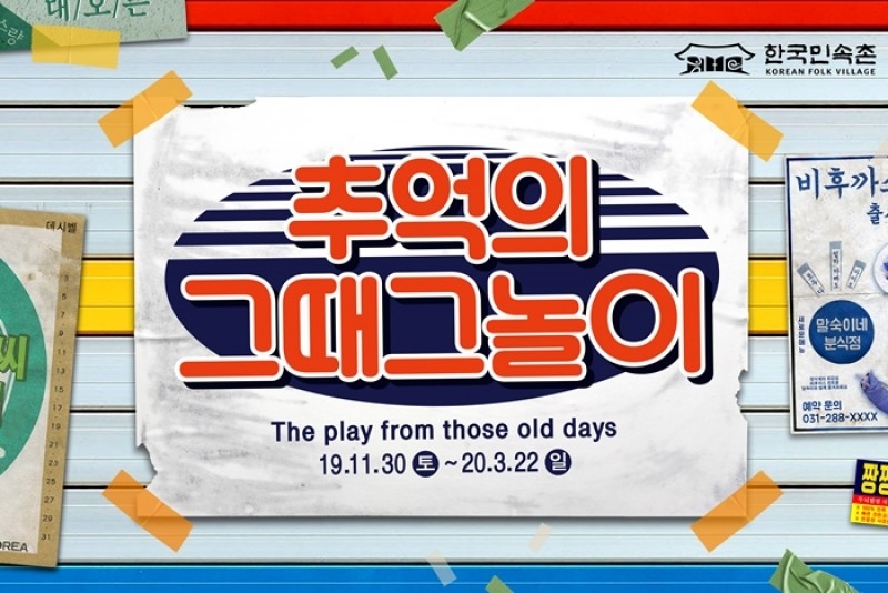 한국민속촌, 8090 감성충만 뉴트로 축제 '추억의 그때 그놀이' 개막