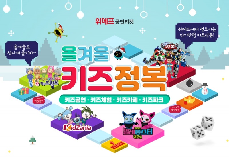 위메프, 겨울방학 어린이 콘텐츠 기획전
