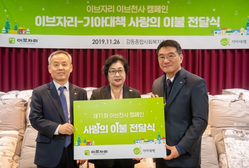▲ 26일 서울 강동구 강동종합사회복지관에서 열린 ‘제11회 이브천사 캠페인 사랑의 이불 전달식’에 참가한 이영희 이브자리 부사장(왼쪽 두번째), 임정백 강동종합사회복지관장(왼쪽 세번째), 서경석 기아대책 부회장(왼쪽 첫번째)이 전달식 후 기념촬영을 하고 있다.