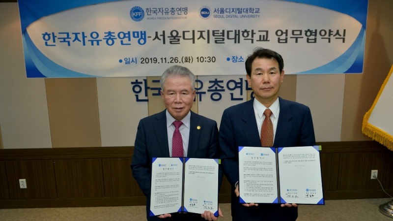 한국자유총연맹-서울디지털대학교 업무협약 체결