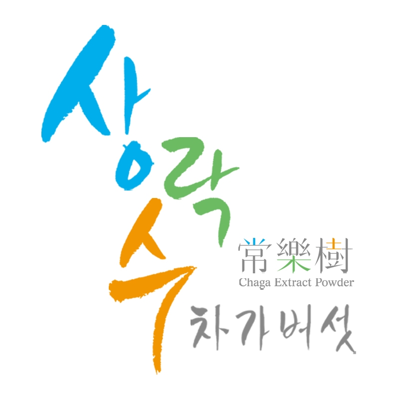 상락수, 차가버섯 추출분말 구매후기 추가적립 이벤트 진행