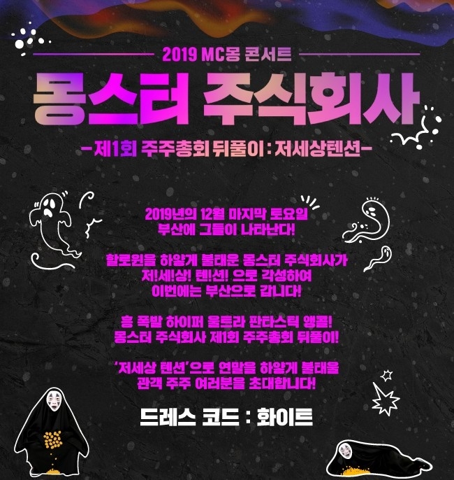 MC몽, ‘몽스터 주식회사’ 부산-서울 앙코르 콘서트 28-29일 연이어 티켓 오픈