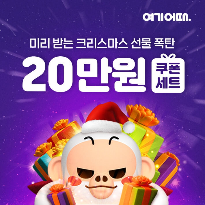 ‘미리 크리스마스 여행 선물’ 여기어때, 쿠폰팩 쏜다