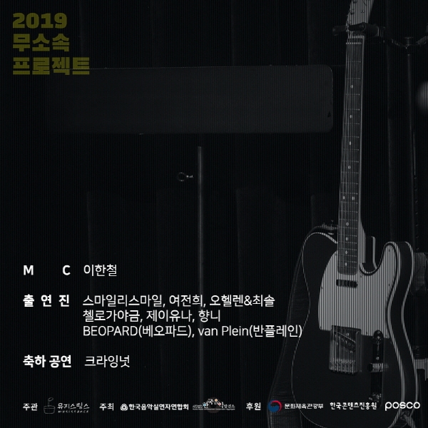 '무소속프로젝트2019’ 최종 결선 티켓 오픈