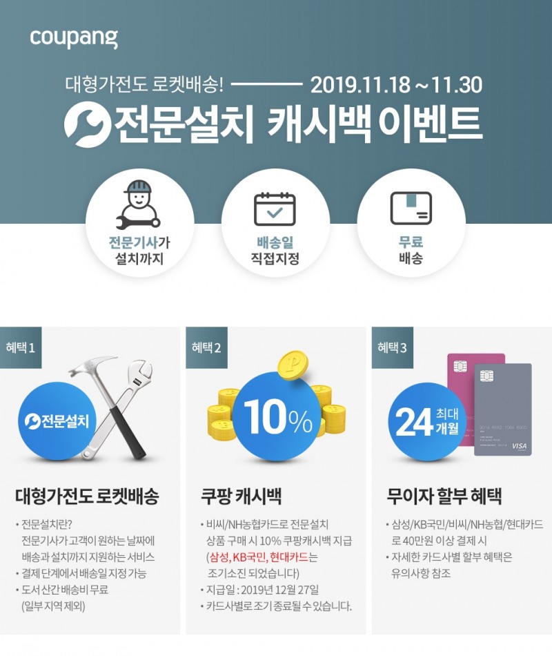 쿠팡, '전문설치' 서비스로 대형가전도 로켓배송... 국내 이커머스 최초