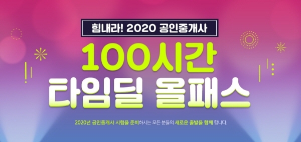 공인중개사 재도전 수험생을 위한, 박문각 ‘100시간 타임딜 올패스’ 이벤트 실시