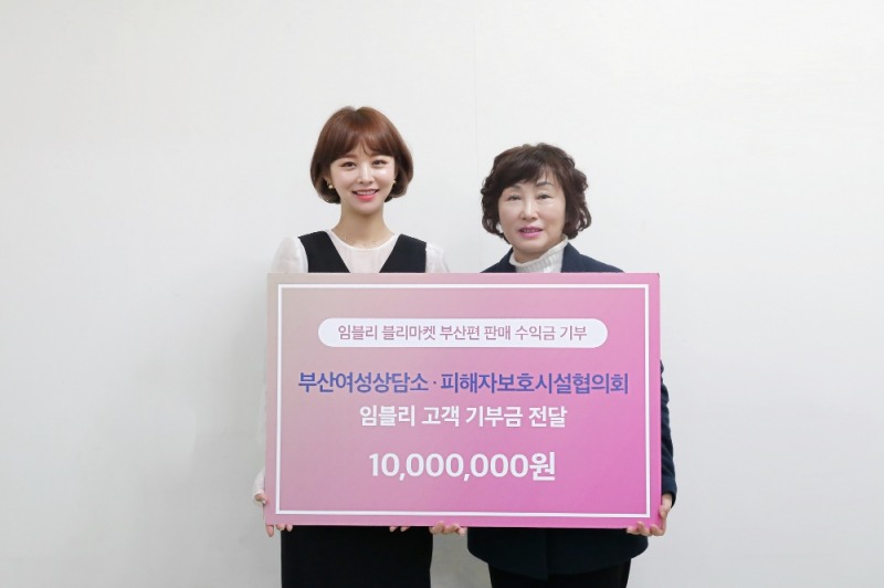 임블리, “고객과 함께 아름다운 기부 문화 조성할 것”