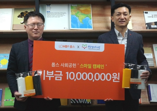 롭스, 사회공헌 '스마일 캠페인' 한국점자도서관에 1000만원 기부