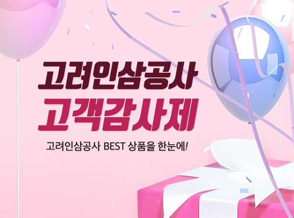 차가버섯, 후코이단 추출분말 등 고려인삼공사 고객감사제 이벤트 진행