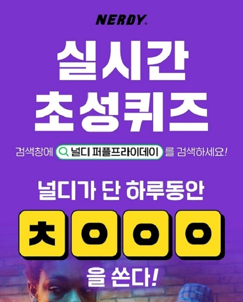 ‘널디 퍼플프라이데이’ 관련 초성퀴즈 등장