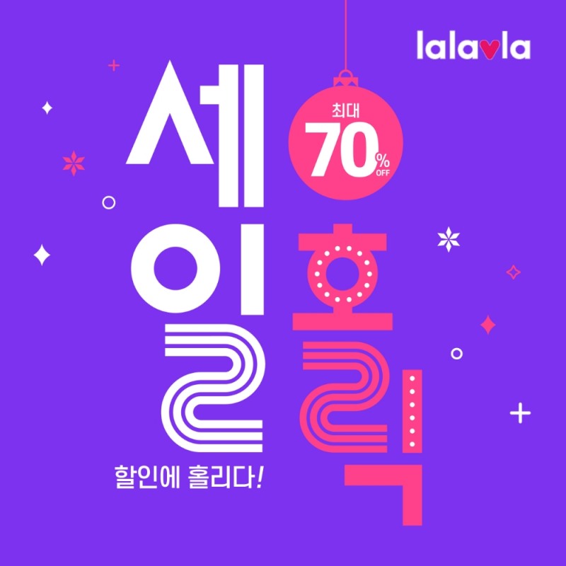 할인에 홀리는 겨울, 랄라블라 ‘세일홀릭’
