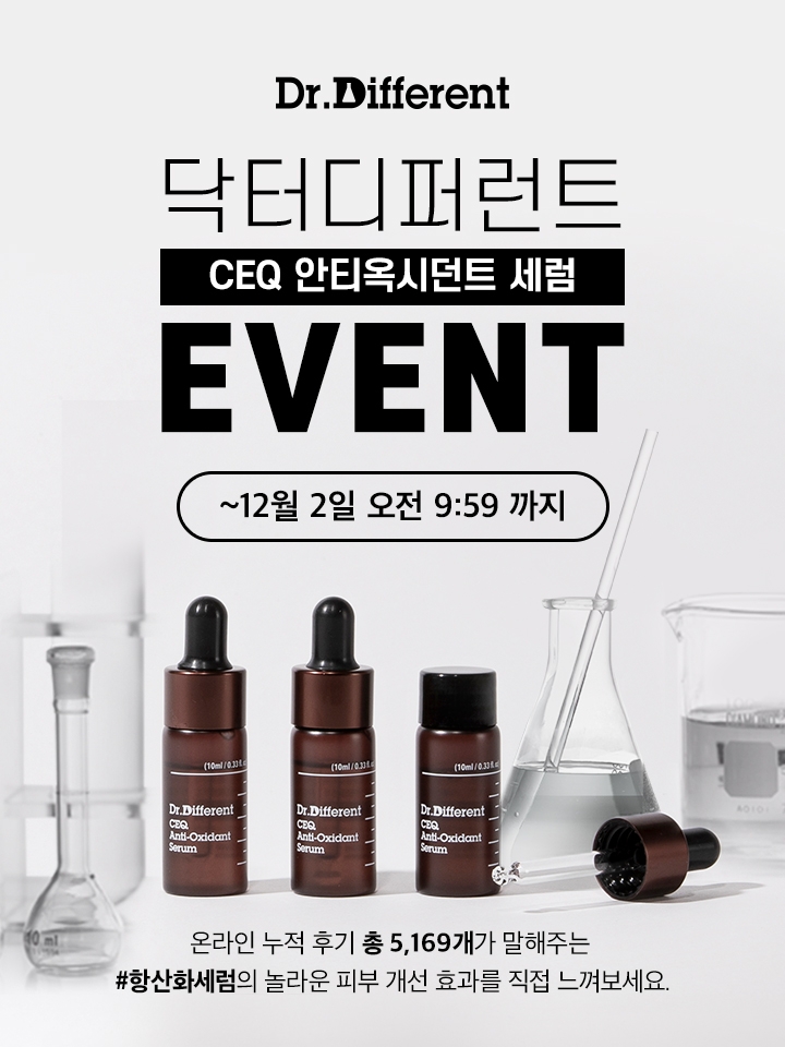 닥터디퍼런트 ‘CEQ 안티옥시던트 세럼’ 할인 프로모션 진행!
