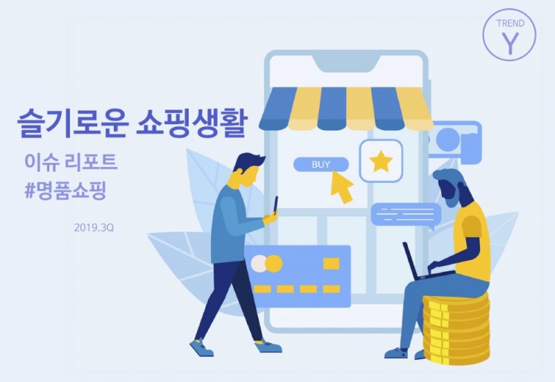 롯데멤버스, 트렌드Y 리포트 발간… 주제는 '명품쇼핑'