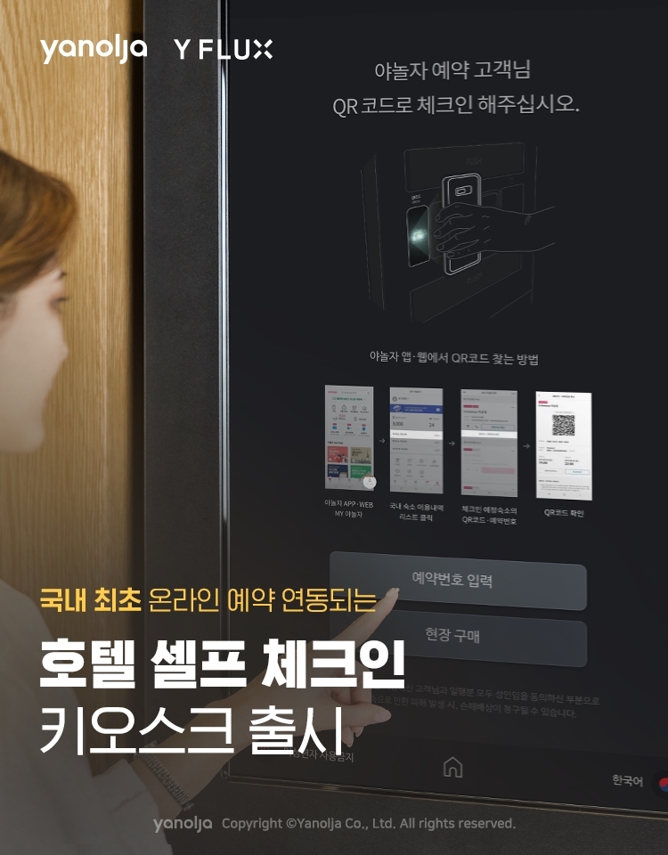 야놀자, 국내 최초 온라인 예약 연동되는 호텔 셀프 체크인 키오스크 출시