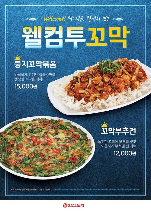 한신포차, 제철 꼬막 활용한 '둥지꼬막볶음'과 '꼬막부추전' 출시