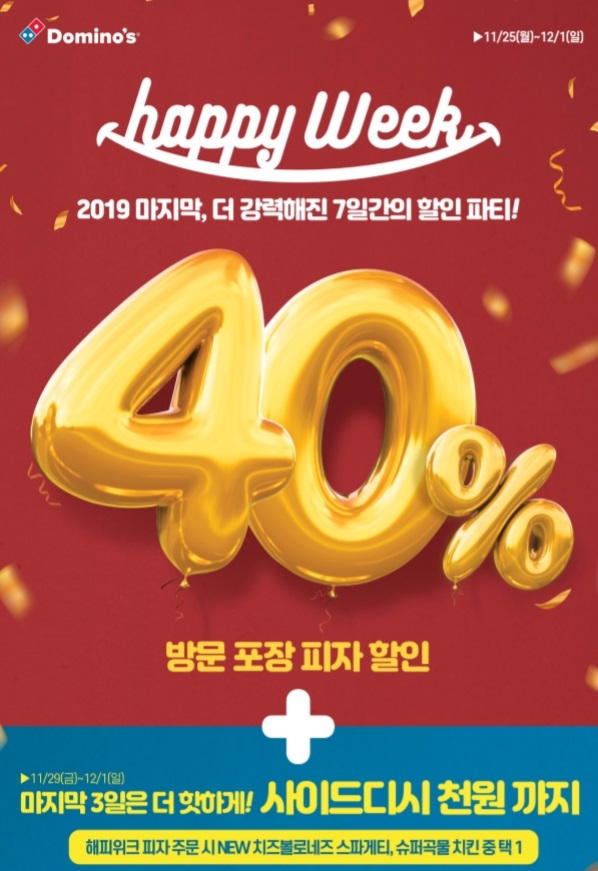 도미노피자, 해피위크 마지막 3일간 고객 혜택 강화