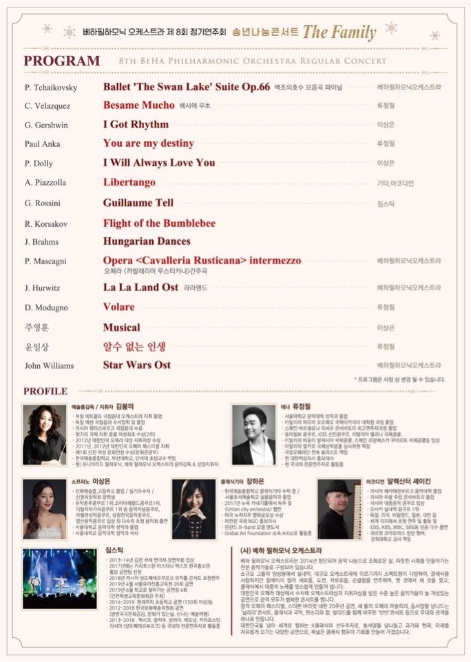 베하필하모닉, 정기연주회 겸 송년콘서트 개최