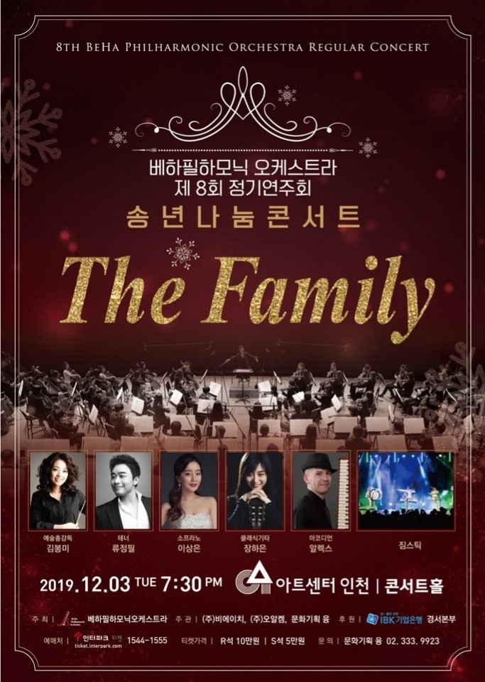 베하필하모닉, 정기연주회 겸 송년콘서트 개최