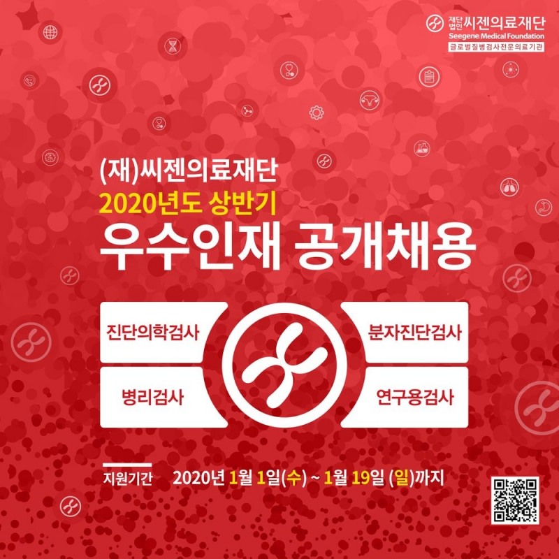 씨젠의료재단, 2020년도 상반기 우수인재 공개채용