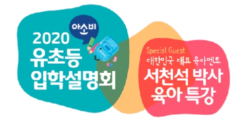 아소비교육, '2020유초등입학설명회 개최' 고양시에서 두 번째 진행