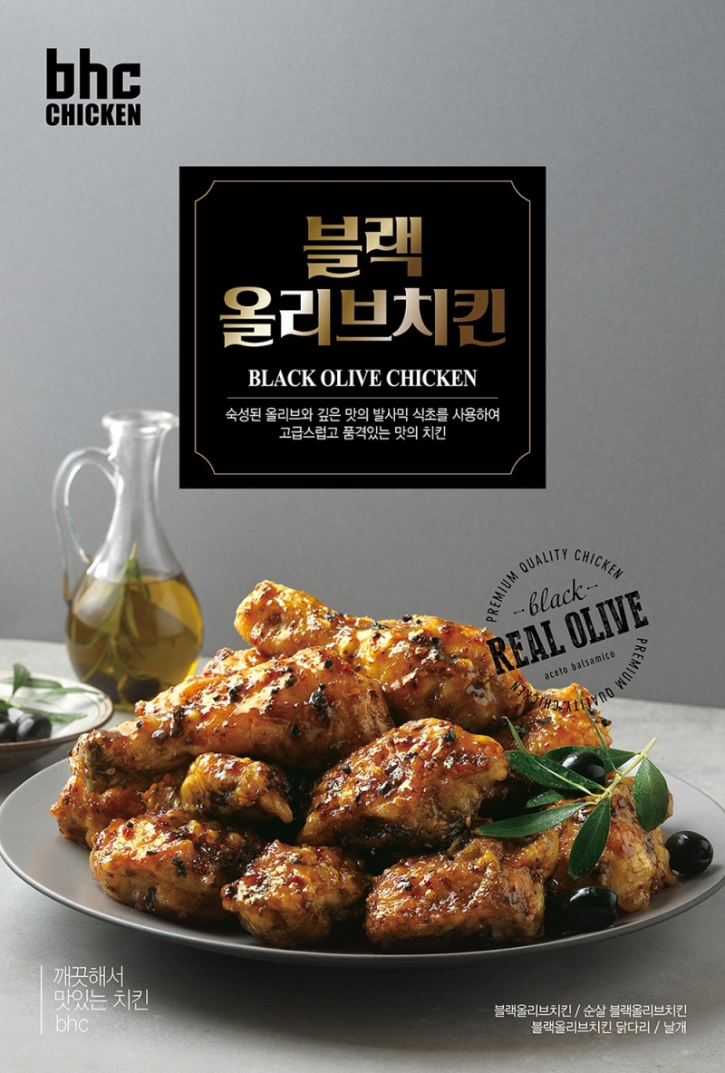 bhc치킨, 출시 한 달 맞은 '블랙올리브' 판매량↑