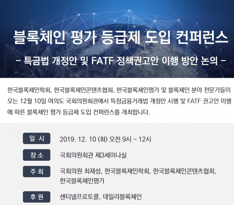‘블록체인 평가 등급제 도입 컨퍼런스’ 국회 세미나 개최