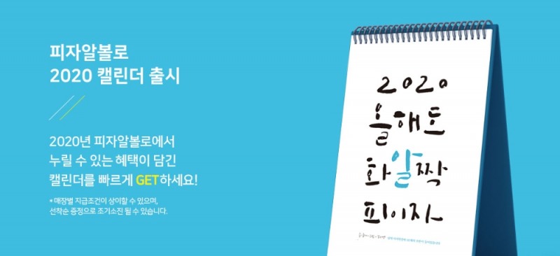 피자알볼로, 2020 캘린더 출시… 증정 이벤트 진행