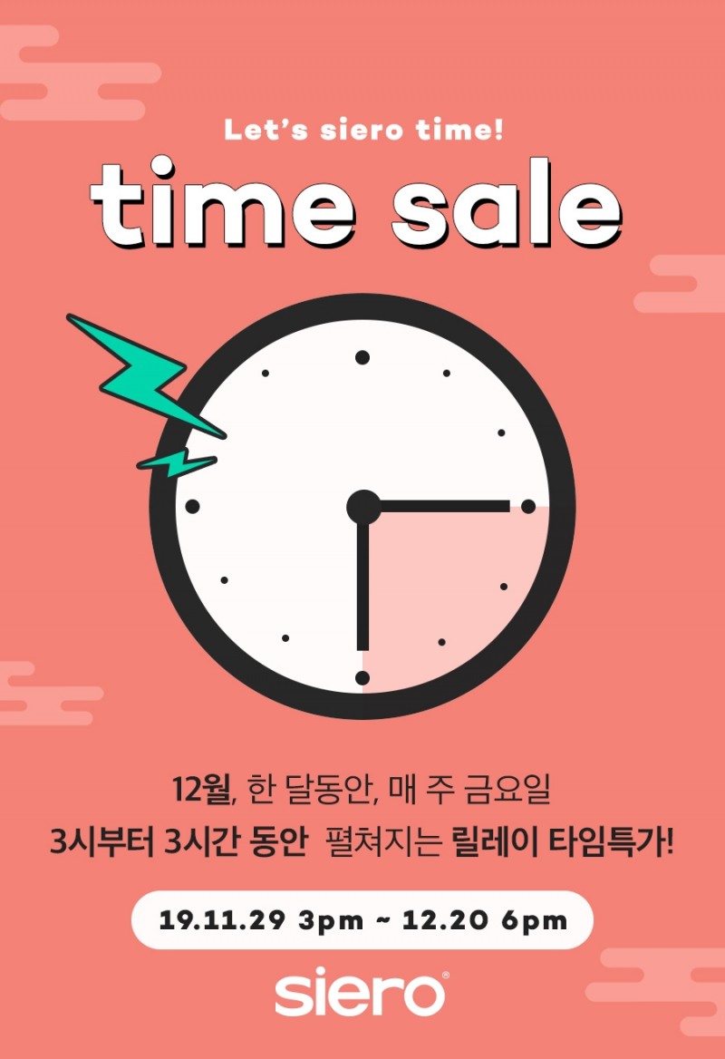 시에로코스메틱, 인기 상품 릴레이 타임 특가 이벤트