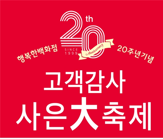 행복한백화점 개점 20주년 기념‘고객감사 大축제’진행