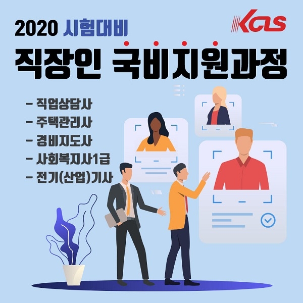 한국사이버진흥원, 직업상담사·주택관리사·전기기사 국비지원 과정 제공