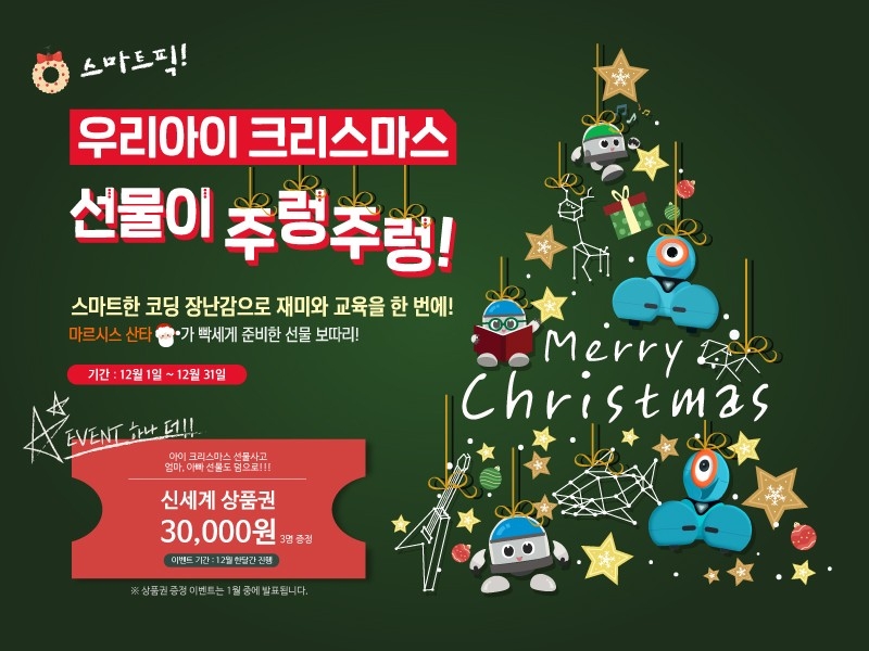 마르시스 ‘크리스마스 스마트 픽!’ 이벤트 진행