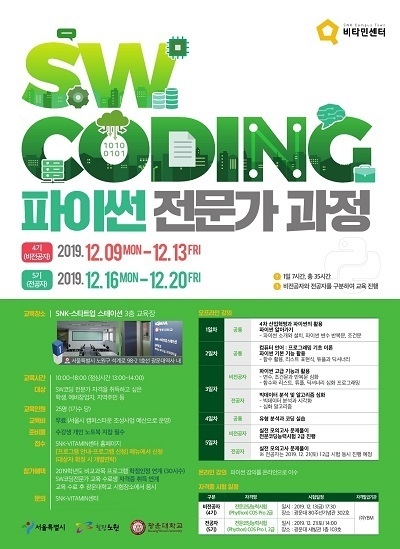 광운대 SNK-VITAMIN센터, 내달 파이썬 전문가 과정 SW 코딩교육 무료 진행