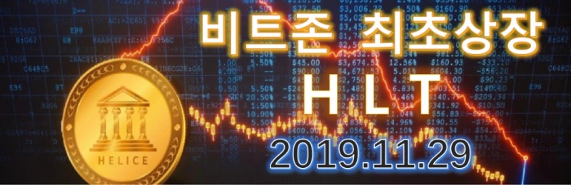 HLT코인 비트존(bitzon) KRWT마켓 최초상장